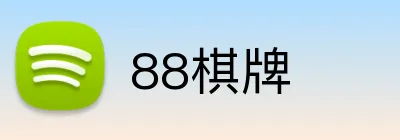 88棋牌 Logo